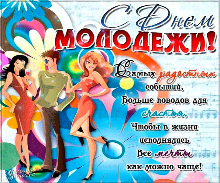 Открытка Открытки с днем молодежи - Праздничная открытка с девушками: день рождения, счастье | Красивая открытка #60