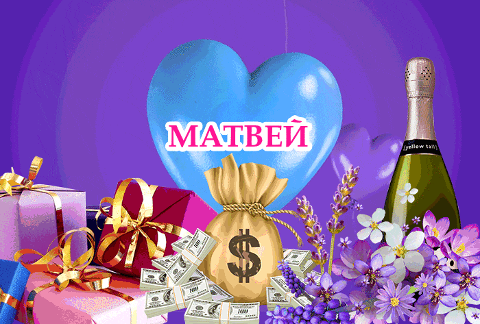 Открытка открытки с именем Матвей  - Открытка: Деньги, цветы, шарик, подарки | Красивая открытка #67
