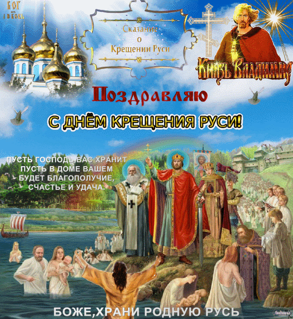 Открытка Открытки с днем Крещения Руси - Крещение Руси: Открытка с изображением крещения Руси | Красивая открытка #5
