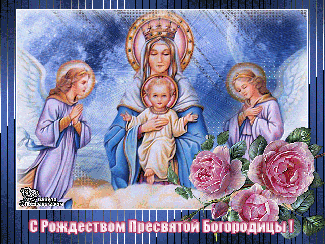 Открытка Рождество Пресвятой Богородицы - С Рождества Пресвятой Богородицы! Открытка с образом Богоматери и младенца. | Красивая открытка #17