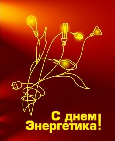 Открытка Открытки с днем энергетика - С Днём Энергетика: Открытка с лампочками | Красивая открытка #81