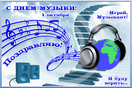 Открытка Открытки с днем музыки  - Музыкальный поздравление с днем музыки: открытка с нотами и наушниками | Красивая открытка #10
