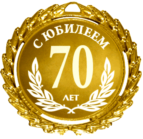 Открытка Открытки на 70 лет - Золотая юбилейная медаль с надписью "С юбилеем" и цифрой 70 | Красивая открытка #62