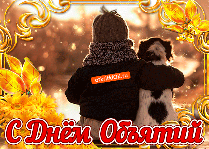 Открытка Открытки с днем объятий - Открытка: Человек и собака в объятиях | Красивая открытка #5