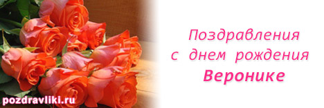 Открытка открытки с именем Вероника  - Букет роз: поздравления с днем рождения | Красивая открытка #9