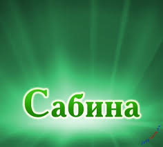 Открытка открытки с именем Сабина - Открытка с надписью "Сабина" | Красивая открытка #30