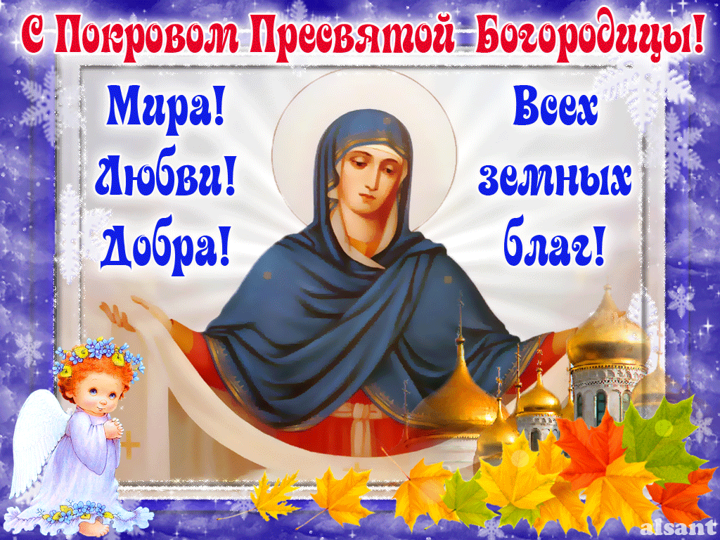 Открытка Покров Пресвятой Богородицы - Икона Божией Матери, ангел, осенний пейзаж | Красивая открытка #74