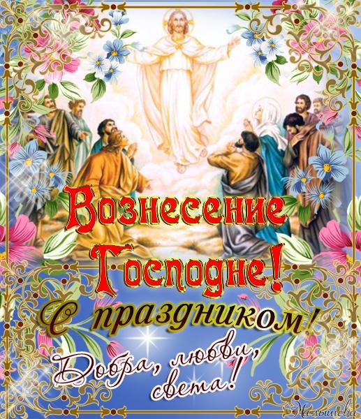 Открытка открытки на вознесение Господне  - Воздвижение Господне: открытка с изображением Иисуса | Красивая открытка #18