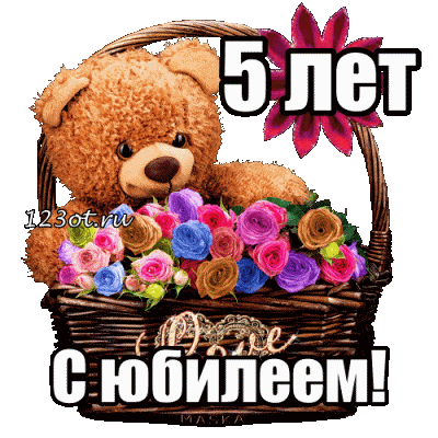 Открытка Открытки на 5 лет - Открытка с мишкой и цветами  5 лет! | Красивая открытка #89