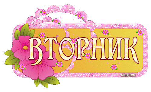 Открытка Открытки на вторник - Открытка с цветами и надписью "С Днём!" | Красивая открытка #90