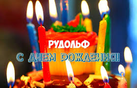 Открытка Открытки с именем Рудольф - Торт со свечами: поздравление с днем рождения | Красивая открытка #2