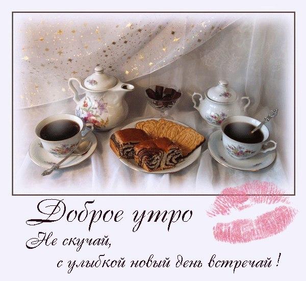 Открытка Открытки не скучай - Утро с чаем и пирогой: нежная открытка | Красивая открытка #6