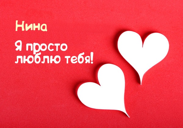 Открытка открытки с именем Нина  - Две открытки в форме сердца на красном фоне | Красивая открытка #19