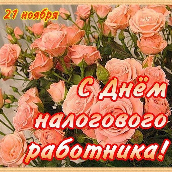 Открытка Открытки с днем работника налоговых органов - Открытка с цветами: День работника! | Красивая открытка #35
