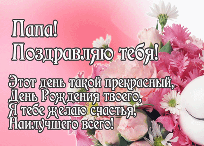 Открытка С днем рождения для папы - Открытка с цветами: поздравления с днем рождения | Красивая открытка #4