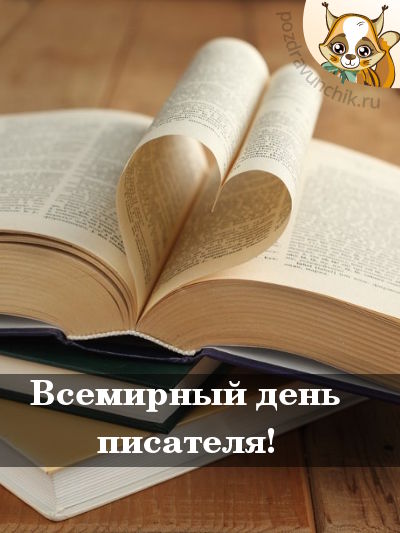 Открытка Всемирный день писателя - Открытая книга в форме сердца | Красивая открытка #6