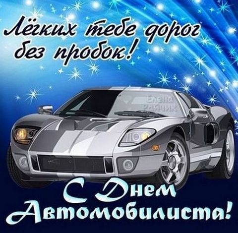 Открытка Открытки с днем автомобилиста - С Днём Автомобилиста! Открытка с мощным спорткаром | Красивая открытка #93