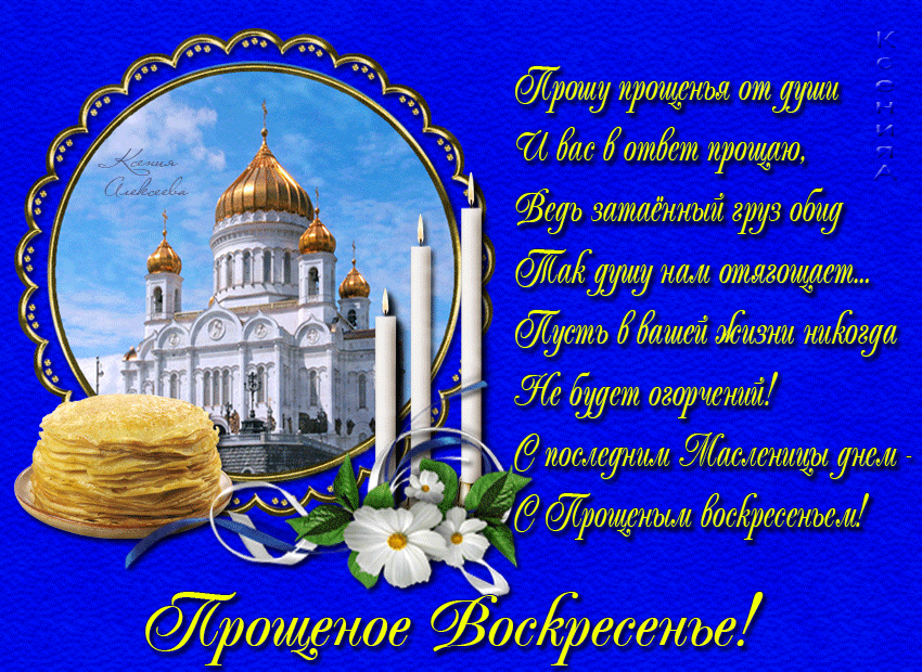 Открытка Прощеное воскресенье - Вид церкви, блины, цветы. Открытка с Масленицей. | Красивая открытка #24