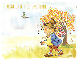 Открытка открытки с пожеланиями хорошего настроения  - Открытка с мальчиком и осенним пейзажем | Красивая открытка #20