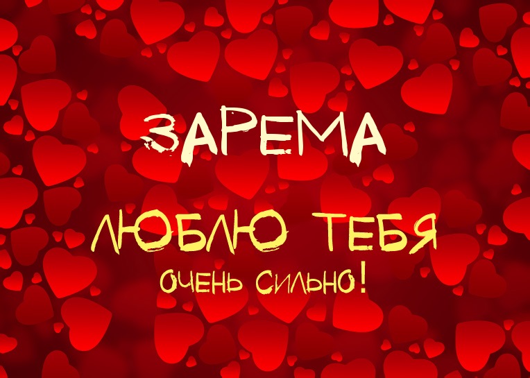 Открытка открытки с именем Зарема  - Открытка с надписью «Я люблю тебя» | Красивая открытка #9