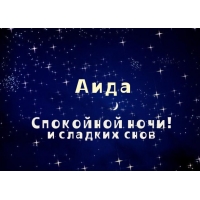 Открытка открытки с именем Аида - Открытка "Спокойной ночи и сладких снов" | Красивая открытка #22