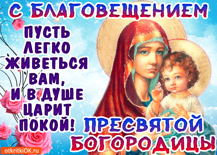 Открытка С Благовещением - Икона Богородицы с Младенцем Иисусом | Красивая открытка #121