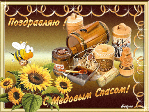 Открытка Открытки с Медовым Спасом - Открытка с подсолнухами и медом | Красивая открытка #40