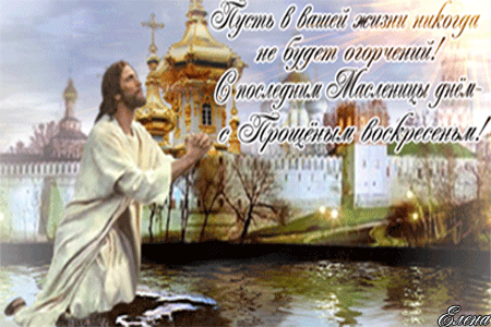 Открытка Прощеное воскресенье - Открытка: Иисус Христос на коленях у церкви | Красивая открытка #15