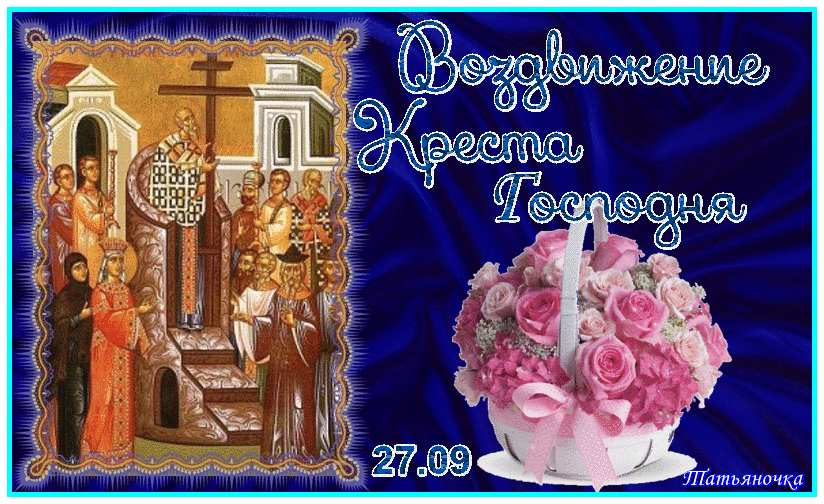 Открытка Открытки с с Воздвижением креста Господня - Икона Богородицы с цветами - праздничная открытка | Красивая открытка #3