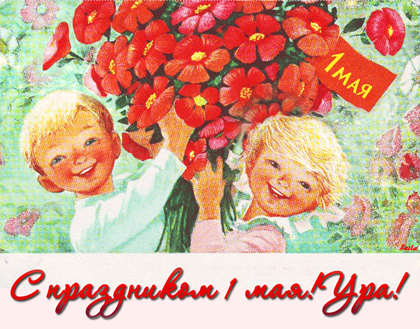 Открытка 1 мая - Открытка с детьми и цветами на 1 мая | Красивая открытка #328