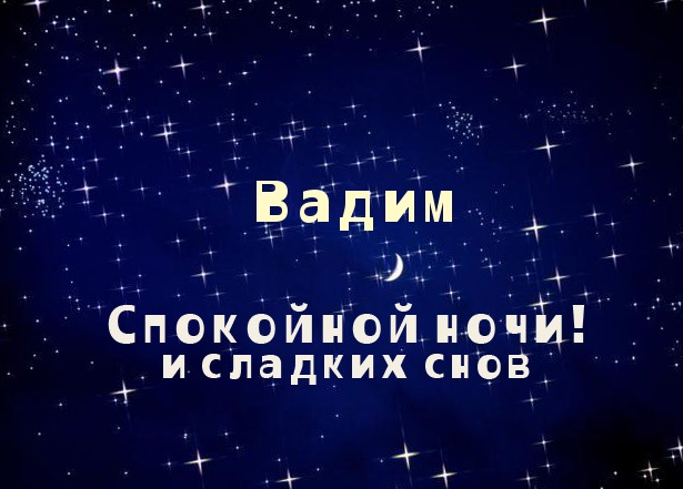 Открытка открытки с именем Вадим - Открытка «Спокойной ночи и сладких снов» | Красивая открытка #13