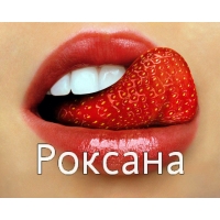 Открытка открытки с именем Роксана - Открытка с клубникой на губах | Красивая открытка #20