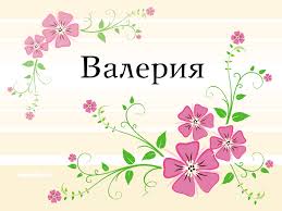 Открытка открытки с именем Лера  - Открытка с розовыми цветами и листьями | Красивая открытка #26