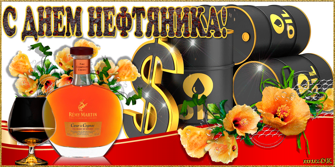 Открытка С днем нефтяника - Коньяк Remy Martin, цветы, чемоданы - поздравительная открытка | Красивая открытка #27