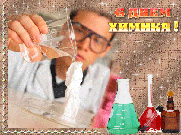 Открытка День химика - С Днем Химика: Ученый проводит эксперимент | Красивая открытка #30