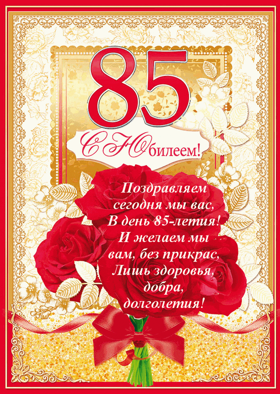Открытка С юбилеем 85 лет - С 85-летием! Поздравляем сегодня вас | Красивая открытка #18