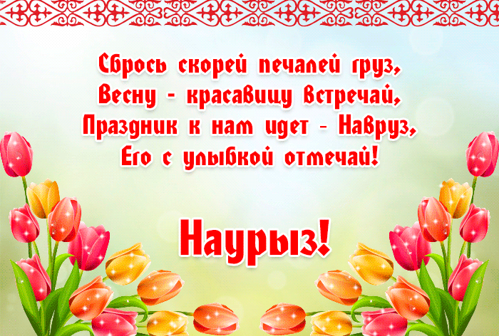 Открытка открытки на Наурыз - Открытка С Наврузом: Весенние тюльпаны | Красивая открытка #39