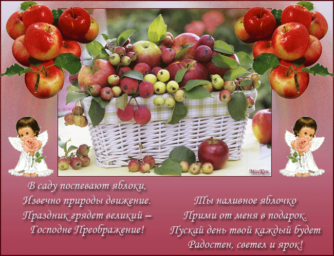 Открытка Открытки с Яблочным Спасом - Яблоки и ангелы: Праздничная открытка | Красивая открытка #86