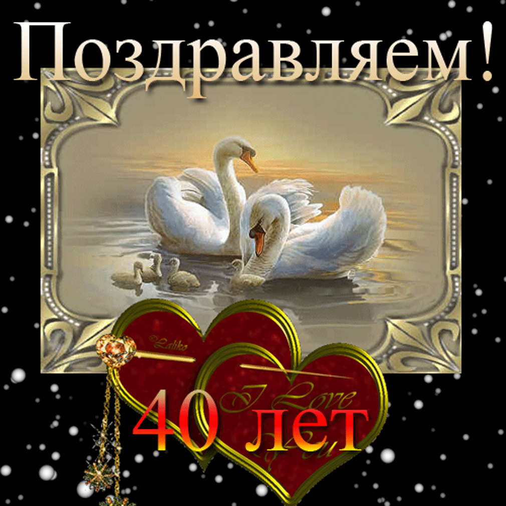 Открытка Открытки на Рубиновую свадьбу 40 лет - Открытка с лебедями: поздравления, анимация, любовь | Красивая открытка #8
