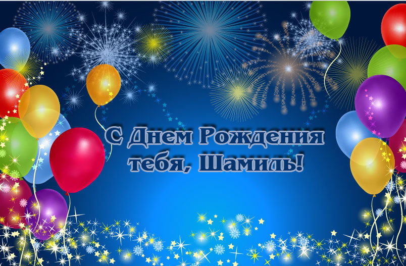 Открытка Открытки с именем Шамиль - С Днём Рождения! Открытка с шарами и фейерверком | Красивая открытка #11