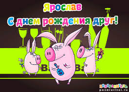 Открытка Открытки с именем Ярослав  - Открытка с деньгами и свиньями | Красивая открытка #34