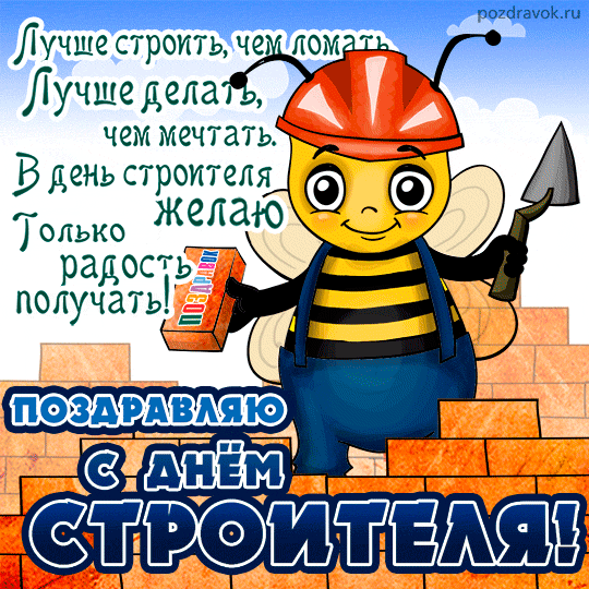 Открытка Открытки с днем строителя - Открытка с пчелкой-строителем: поздравления с Днем строителя | Красивая открытка #4