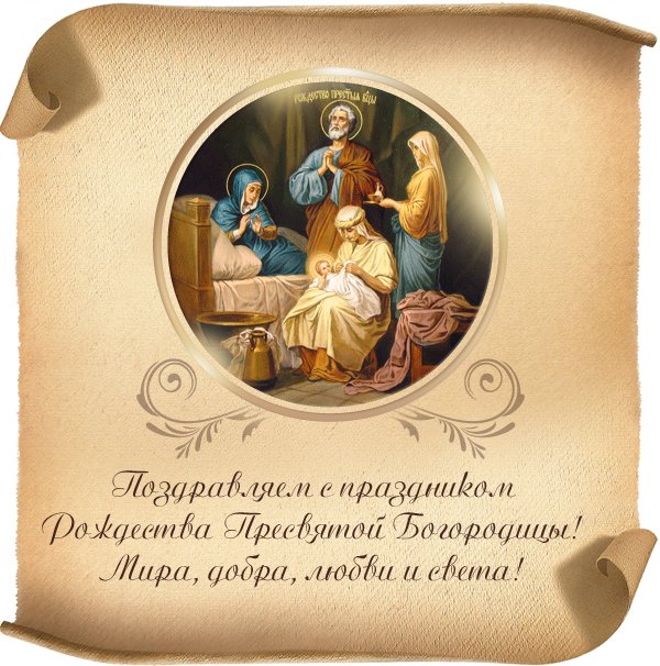 Открытка Открытки с Рождеством Пресвятой Богородицы - Рождество Христово: Благословение и радость | Красивая открытка #27