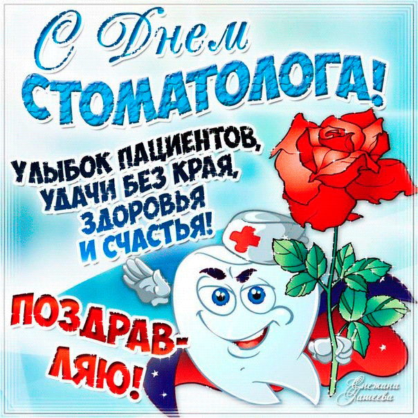 Открытка Открытки с днем стоматолога - Открытка с Зубным Феей: С Днем! | Красивая открытка #22