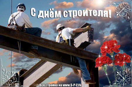 Открытка День строителя - С Днём строителя! Открытка с рабочими на высоте | Красивая открытка #33