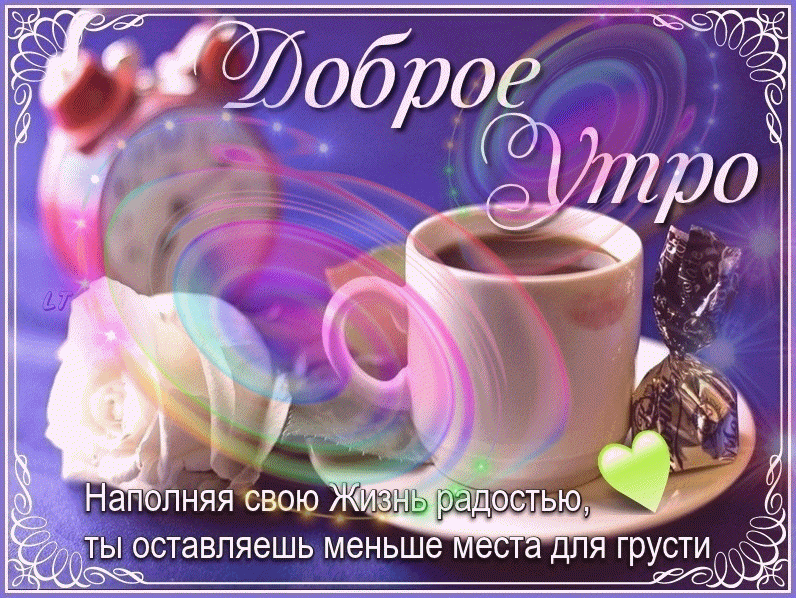Открытка Доброе утро - Открытка "Доброе утро": кофе, розы и радость | Красивая открытка #272