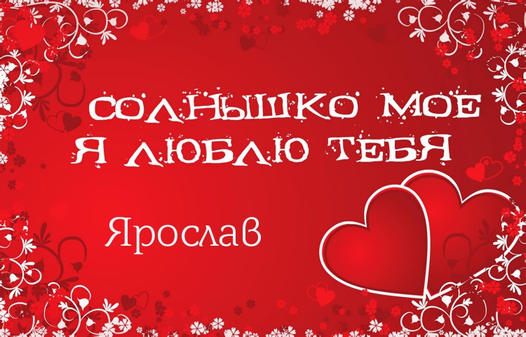 Открытка Открытки с именем Ярослав  - Открытка с двумя сердцами и текстом "Солнышко моё, я люблю тебя" | Красивая открытка #31