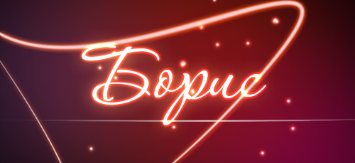 Открытка открытки с именем Борис - Неоновая надпись "С Новым годом" | Красивая открытка #23