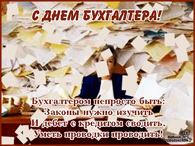 Открытка День бухгалтера - С Днём бухгалтера! Открытка с деньгами | Красивая открытка #46