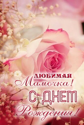 Открытка С днем рождения для мамы - Открытка: Любимая Мамочка! С Днем Рождения! | Красивая открытка #27